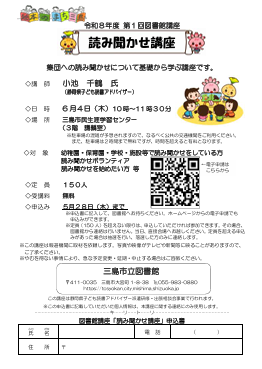 mishima_lib's tweet photo. 【図書館講座『読み聞かせ講座』】

集団への読み聞かせについて基礎から学ぶ講座です。
講師：小池　千鶴　氏（静岡県子ども読書アドバイザー）

日時：６月４日（木）１０時～１１時３０分

場所：三島市民生涯学習センター

申込：５月２８日（木）まで

◆詳細はこちら
https://t.co/qNro1f1KJQ
📷 https://t.co/xJRGnVMgdx