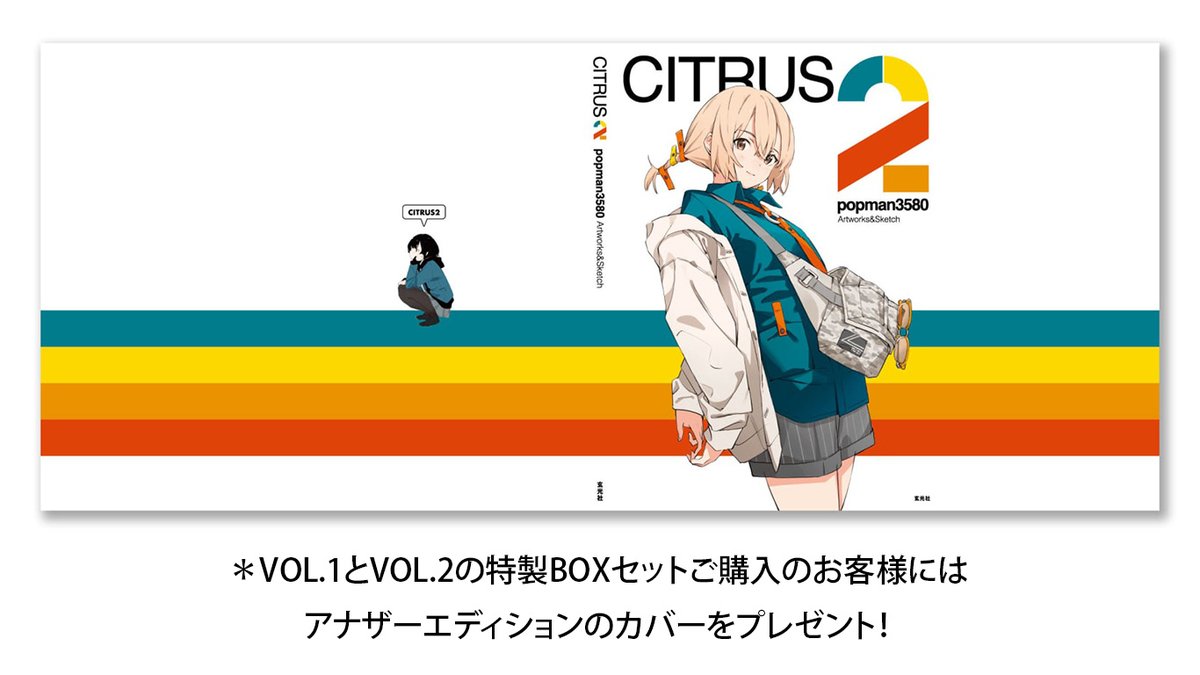 ☆『CITRUS2 popman3580 アートワークス＆スケッチ』発売記念イラスト