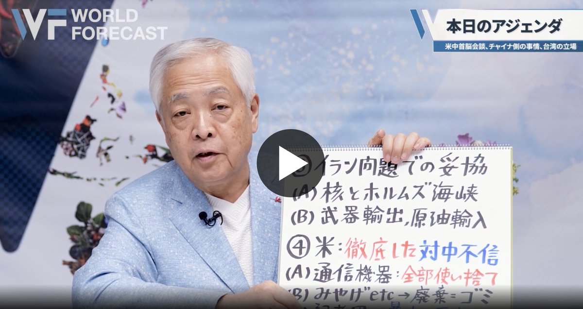 ワールドフォーキャスト【藤井厳喜】 tweet media