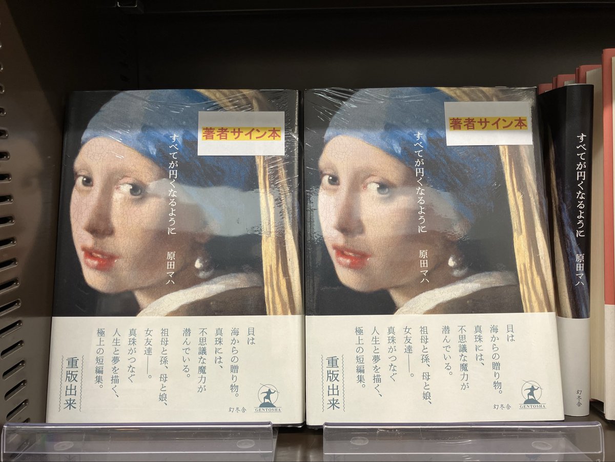 3F文芸書売場】 原田 マハさん『すべてが円くなるように』（幻冬舎