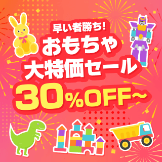おもちゃ大特価セール?／ 30%以上のセール商品が集結！? https://t 