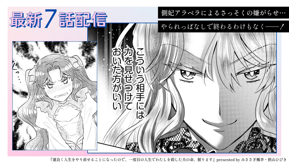 coral_compass's tweet photo. 🪄๋࣭ ⭑🩵本日配信🩵🫧

最悪の関係から始まる仮初め夫婦の溺愛戦記𓂃˚✦₊˚

#みささぎ楓李(@f_misasagi)
原作:#狭山ひびき(@hibikisayama)
『運良く人生をやり直せることになったので、一度目の人生でわたしを殺した夫の命、握ります』

ルーファスの側妃によるさっそくの嫌がらせ.ᐟ.ᐟ
ヴィオレーヌがやられっぱなしな訳はなく…？

⛓単話版𝟕話
https://t.co/WGp4Yoayy4