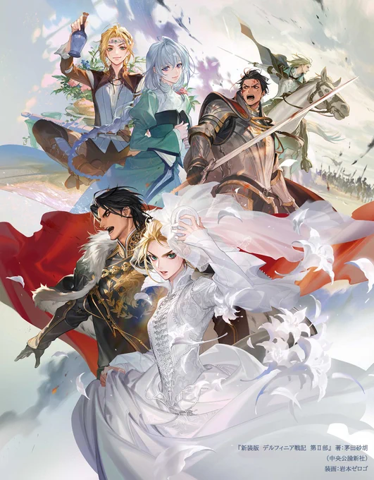 【Work】 『新装版 デルフィニア戦記 第Ⅱ部』 著:茅田砂胡 様 /中公文庫 第Ⅱ部1巻が本日発売、引き続き新装版カバーを描かせていただきました 今回もトリミングにて一枚絵を3冊に使用していただきます、どうぞよろしくお願いいたします!