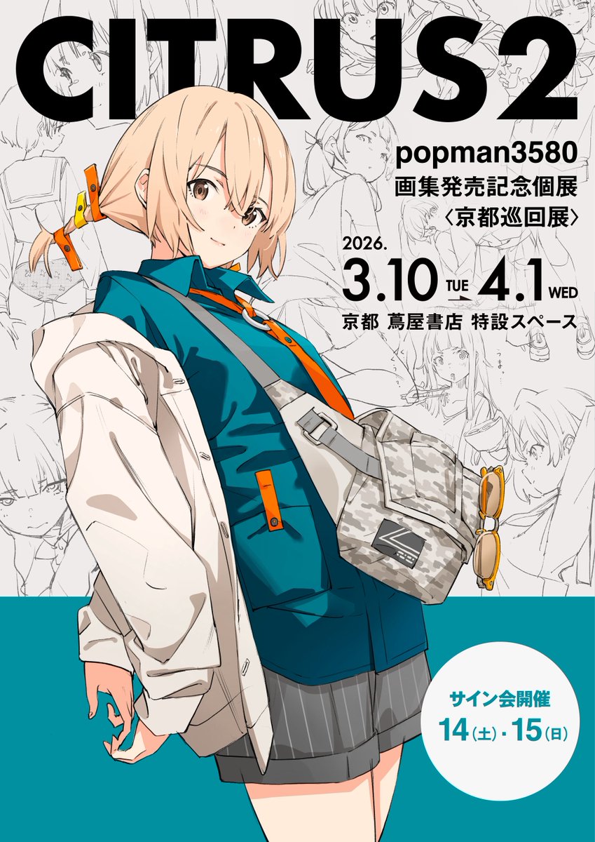 ☆ “CITRUS2 popman3580 Artworks & Sketches” Release Commemorative
