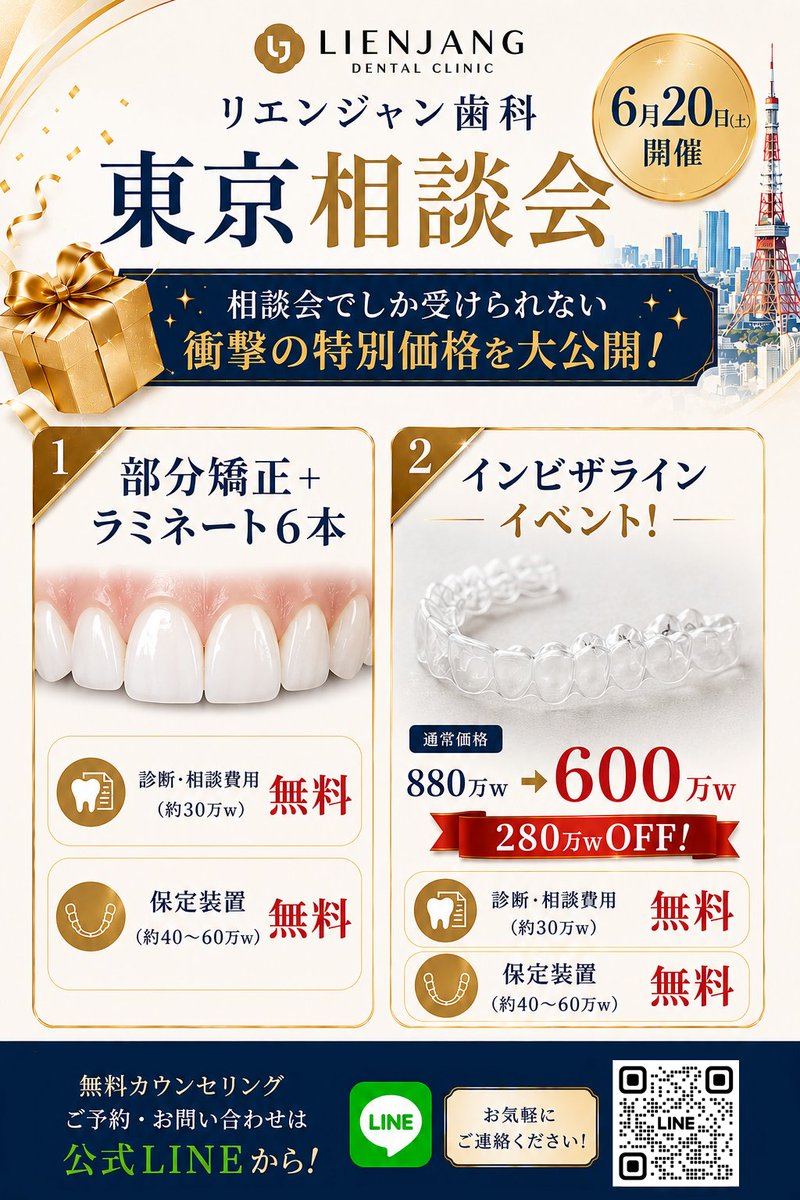 Lienjangdental3's tweet photo. 🦷リエンジャン歯科 東京相談会🇯🇵✨

📅2026年6月20日(土)
💡参加費無料・完全予約制

韓国で人気のラミネートやホワイトニングについて、
東京で直接ご相談いただけます☺️💕

💌ご予約・お問い合わせ
公式LINE
https://t.co/fyc7yB9zOu
━━━━━━━━━━

💎相談会限定特典💎

① 部分矯正＋ラミネート6本
🎁診断・カウンセリング費用(約30万w) 無料
🎁リテーナー(約40〜60万w) 無料

② インビザラインイベント
🔥880万w → 600万w🔥

さらに…！
🎁診断・カウンセリング費用(約30万w) 無料
🎁リテーナー(約40〜60万w) 無料

━━━━━━━━━━
ご予約枠に限りがありますので、
気になる方はお早めにご連絡ください📩💕