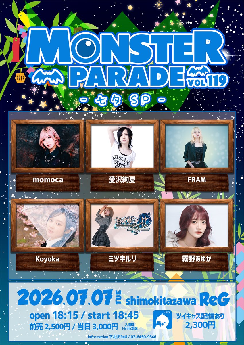 fram_info's tweet photo. 【#FRAM 出演】
「MONSTER PARADE Vol,119」 - 七夕 SP -

日程：7月7日(火) 
会場：下北沢 ReG
時間：開場  18:15 / 開演 18:45
料金：前売 2,500円 / 当日 3,000円（+1D）

【チケット】TIGET予約（5月24日 22:00～）
https://t.co/HUa6fZ07J0 https://t.co/qV8csdIFyK
