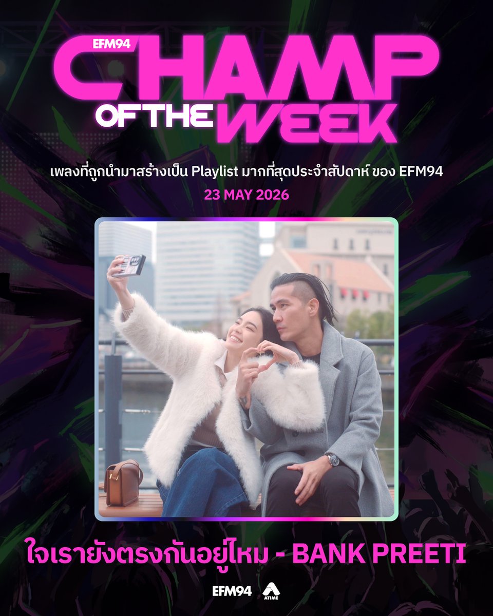 EFM_STATION's tweet photo. CHAMP OF THE WEEK
ประจำวันที่ 23 พฤษภาคม 2569

ไม่รู้ใจเรายังตรงกันอยู่ไหม เธอกำลังคิดถึงใคร
อาจเป็นฉันก็ได้ก็ฉันคิดถึงเธอ ~~♫

หนึ่งท่อนกินใจ 💔 จากหนึ่งเพลงเพราะ ๆ จาก #แบงค์ปรีติ
#ใจเรายังตรงกันอยู่ไหม ขอเเสดงความยินดีที่ในสัปดาห์นี้
ครอง #CHAMPOFTHEWEEK 🏆 เป็นที่เรียบร้อย

เพลงแนว Pop Rock ที่มีกลิ่นอายความคิดถึงแบบยุค 90s 📼
กับความหมายดี ๆ การตั้งคำถามถึงความสัมพันธ์ที่จบไปแล้ว
แต่ในใจยังคงเฝ้ารอ และคิดถึง ~

หากนึกถึงเพลงดี ๆ อย่าลืมส่งคำขอมาที่ #EFM94 กันด้วยน้าา 👀🎧

#EFMPLAYLISTOFTHEWEEK