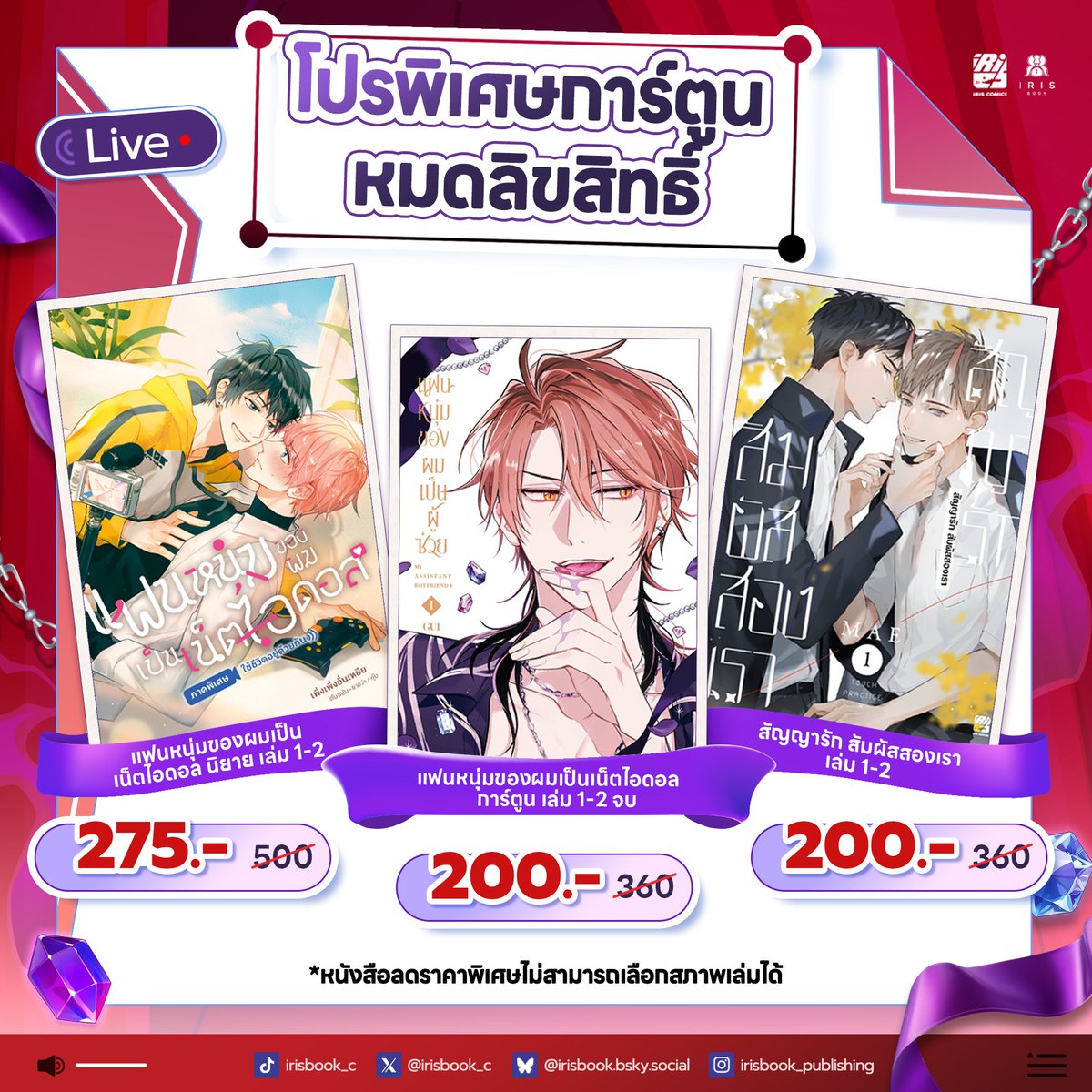 irisbook_c's tweet photo. โปรพิเศษสำหรับการ์ตูนใกล้หมดลิขสิทธิ์🤩
#แฟนหนุ่มของผมเป็นเน็ตไอดอล #แฟนหนุ่มของผมเป็นผู้ช่วย #สัญญารักสัมผัสสองเรา

🛒ทุกเล่มลด ~45% กดได้เลยตอนนี้ที่ : https://t.co/SwdaESxaCr https://t.co/HrcOu0gAMq