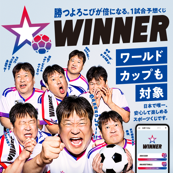 ╋━━━━━━━ ワールドカップ対象WINNER 販売開始しました