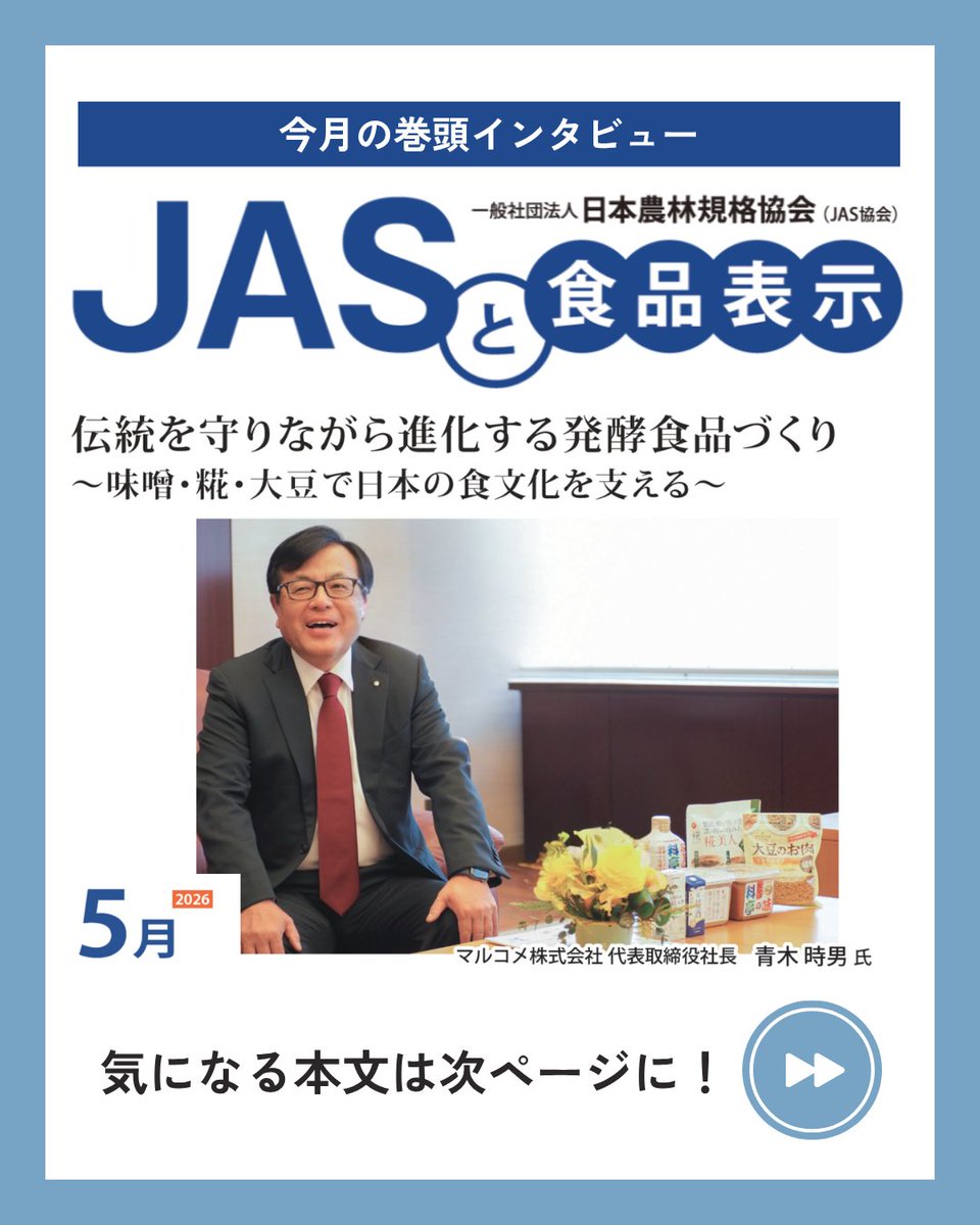 JASkyoukai's tweet photo. 「JASと食品表示」2026年5月号の巻頭インタビューは…
伝統を守りながら進化する発酵食品づくり
～ 味噌・糀・大豆で日本の食文化を支える ～
マルコメ株式会社　代表取締役社長　青木　時男　氏

その他気になる内容は、JAS協会HPからチェック👀
https://t.co/AWoRiwkmw3 https://t.co/NzqkRaIF4d