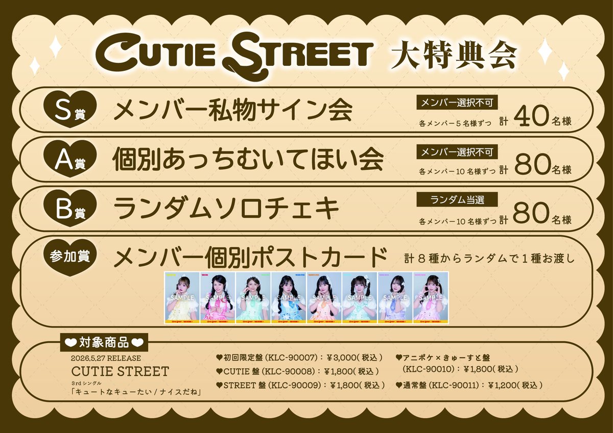 特別抽選会】5/24(日)大特典会 in 渋谷🎀🫧 CUTIE STREET 3rdシングル