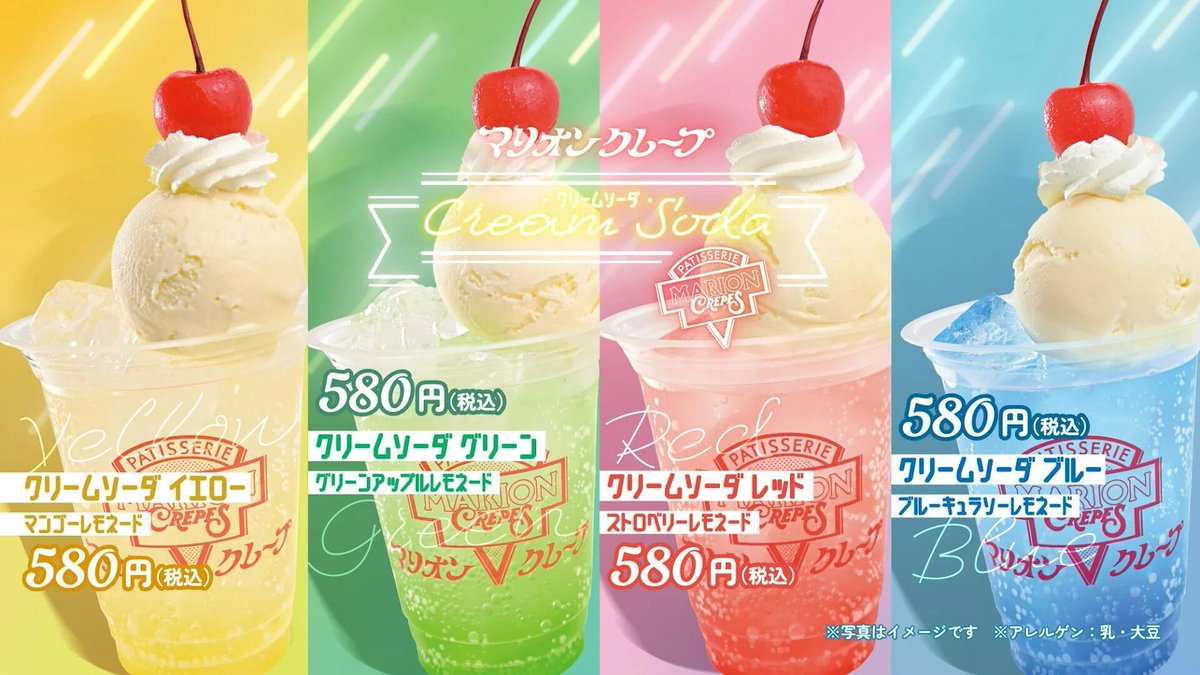 マリオンクレープから カラフルクリームソーダ新登場🍒 ＼ 📅 5/23(土
