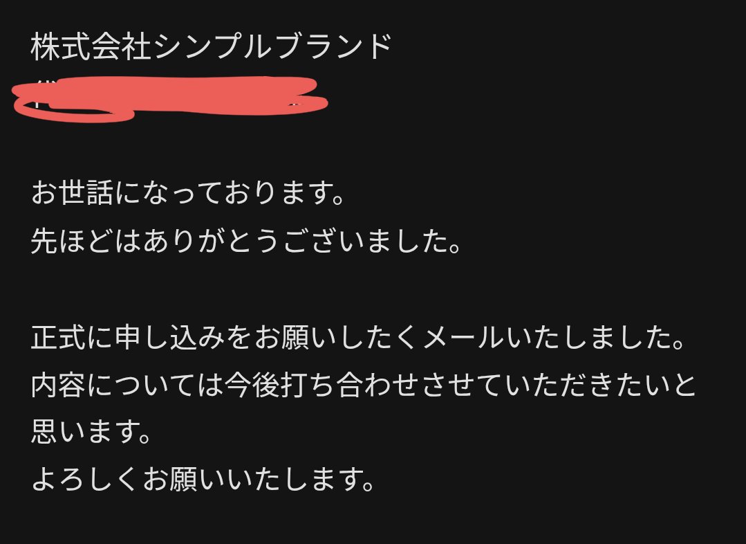 強いセールスなんてガチで要らん。昼に商談した件も正式依頼に。企業