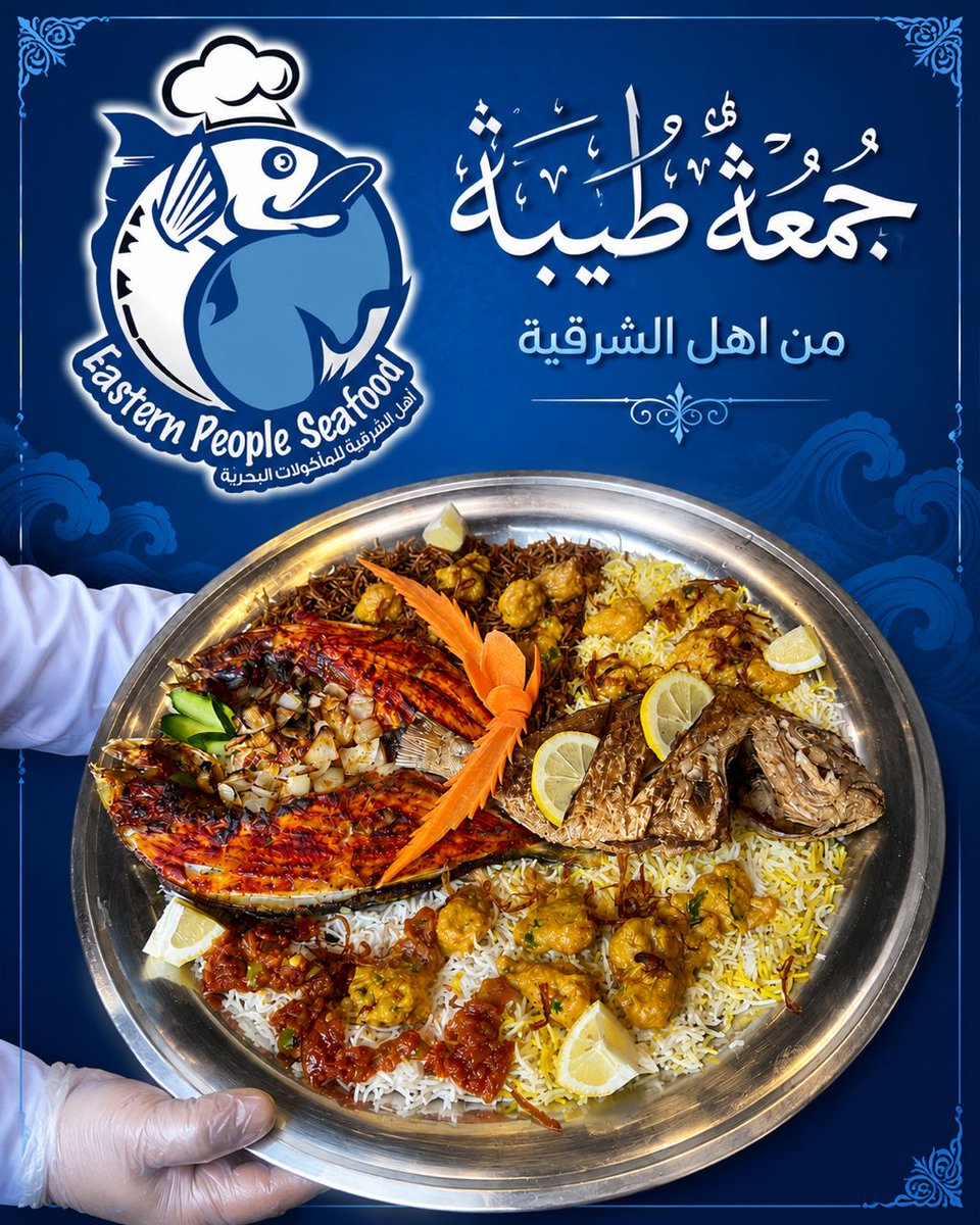 Eastern_People_'s tweet photo. جمعة مباركة ✨
من أهل الشرقية للمأكولات البحرية
نقدّم لكم ألذ أطباق البحر بطعم يليق بجمعتكم 🌊🐟
ومع نفحات العشر الأواخر… نسأل الله لكم القبول والبركة 🤍 https://t.co/v1LOu33hKF