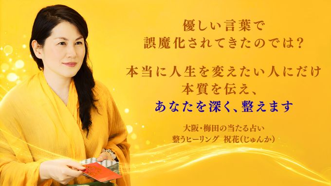 大阪・梅田の当たる占い・整うヒーリング 祝花(じゅんか)/リリー・ブランジョーヌ tweet media