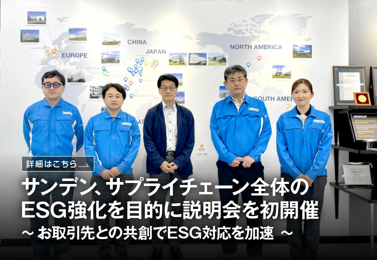 SANDEN_Official's tweet photo. サンデンは、2026年4月22日にお取引先を対象としたESG説明会を初開催し、118社にご参加いただきました。
今後もお取引先の皆さまと連携しながら、持続可能なサプライチェーンの構築を推進してまいります。
 #サンデン #ESG #サステナビリティ
https://t.co/CrlKuY9zI6 https://t.co/gHbGvwu8S5