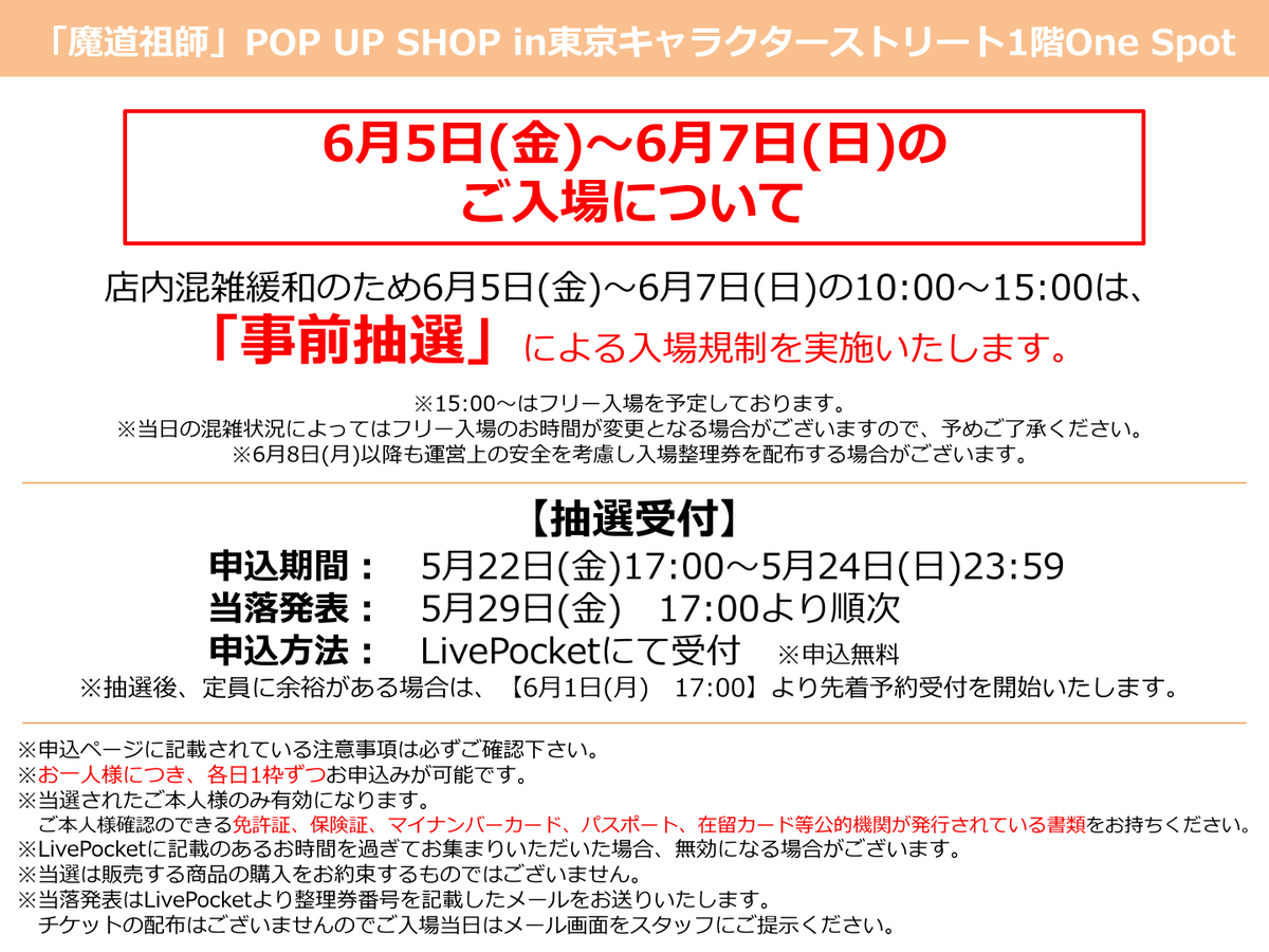 ご予約　専用ページ　3月 📢魔道祖師POP UP SHOP 入店制限案内 店内混雑緩和のため、下記期間は