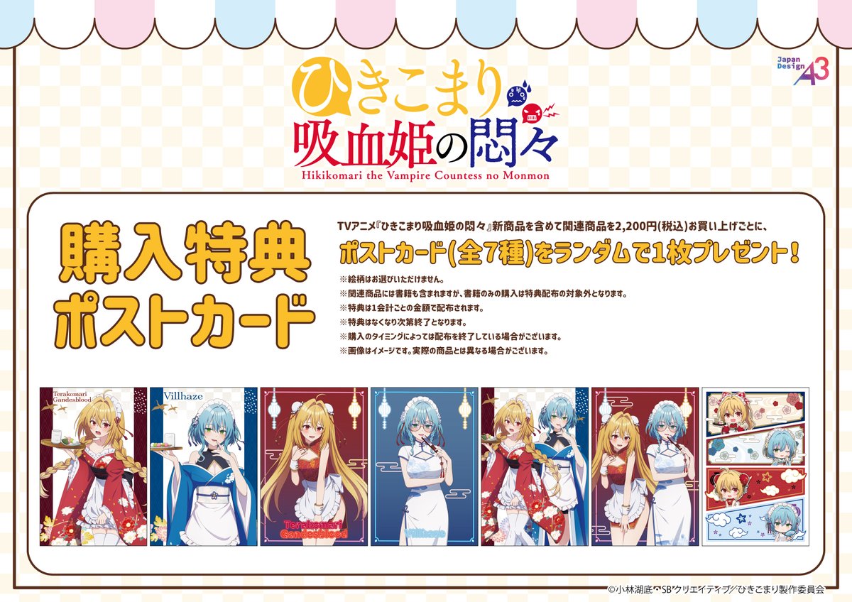 🎁商品＆特典情報🎁 TVアニメ『ひきこまり吸血姫の悶々』 POP UP SHOP