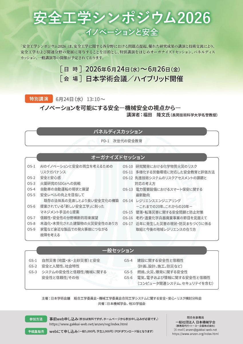 公開シンポジウム「安全工学シンポジウム2026」ポスター