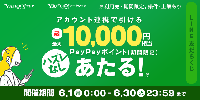 8209's tweet photo. ／
最大1⃣万円相当のPayPayポイント（期間限定）※があたるチャンス⭐（条件・上限あり）
＼

LINE友だち追加＆アカウント連携で引けるくじ開催中🎉
まずは、Yahoo!オークション公式LINEとお友だちになろう❗

▼友だち追加はこちら
https://t.co/tFE7UcWcgZ

※利用先・期間限定。 https://t.co/HXNWgA00Up