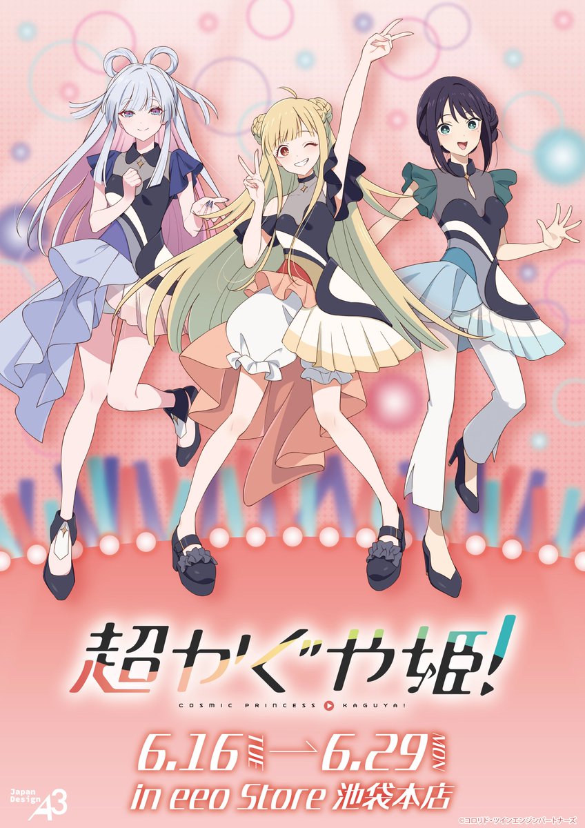【超かぐや姫!】@グッズ・イベント情報 tweet media