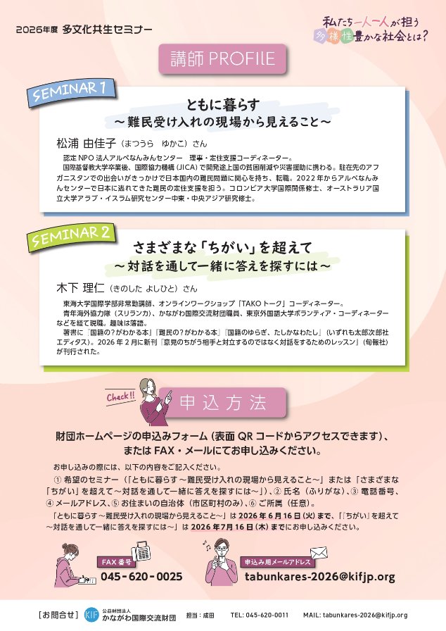 CLAIR_tabunka's tweet photo. #かながわ国際交流財団 より多文化共生セミナー「ともに暮らす～難民受け入れの現場から見えること～」

日本における難民の現状や地域での受け入れの取り組みを具体的に知り、多文化共生社会のあり方を探るセミナーを開催します。

申込・詳細：https://t.co/M1hVcpbcrs https://t.co/LlOKY1CKSW