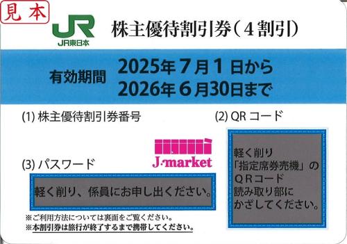 ISP店】 🚃スタッフおススメ商品情報🚃 JR東日本 株主優待割引券 有効