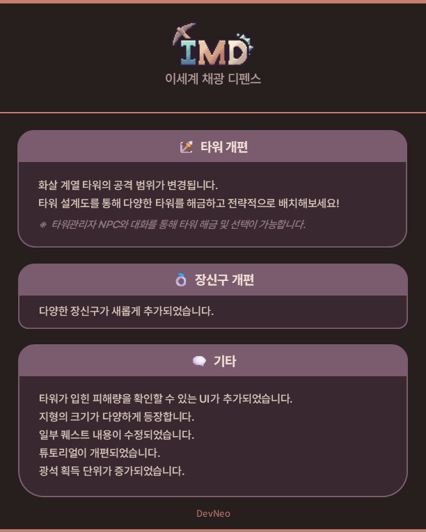 DevneoKR's tweet photo. 📢 이세계 채광 디펜스 ea.1.03.0 업데이트 안내  

이번 업데이트에서는 무한 모드, 스테이지 모드 추가와 
스킬·타워·장신구 개편 등 다양한 콘텐츠와 시스템 변경이 
예정되어 있습니다.  

자세한 내용은 이미지를 참고해주세요!
#IsekaiMiningDefense #이세계채광디펜스 https://t.co/E7rXtWveoj