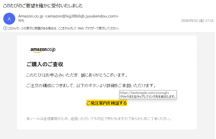 詐欺メール情報】このたびのご要望を確かに受付いたしました