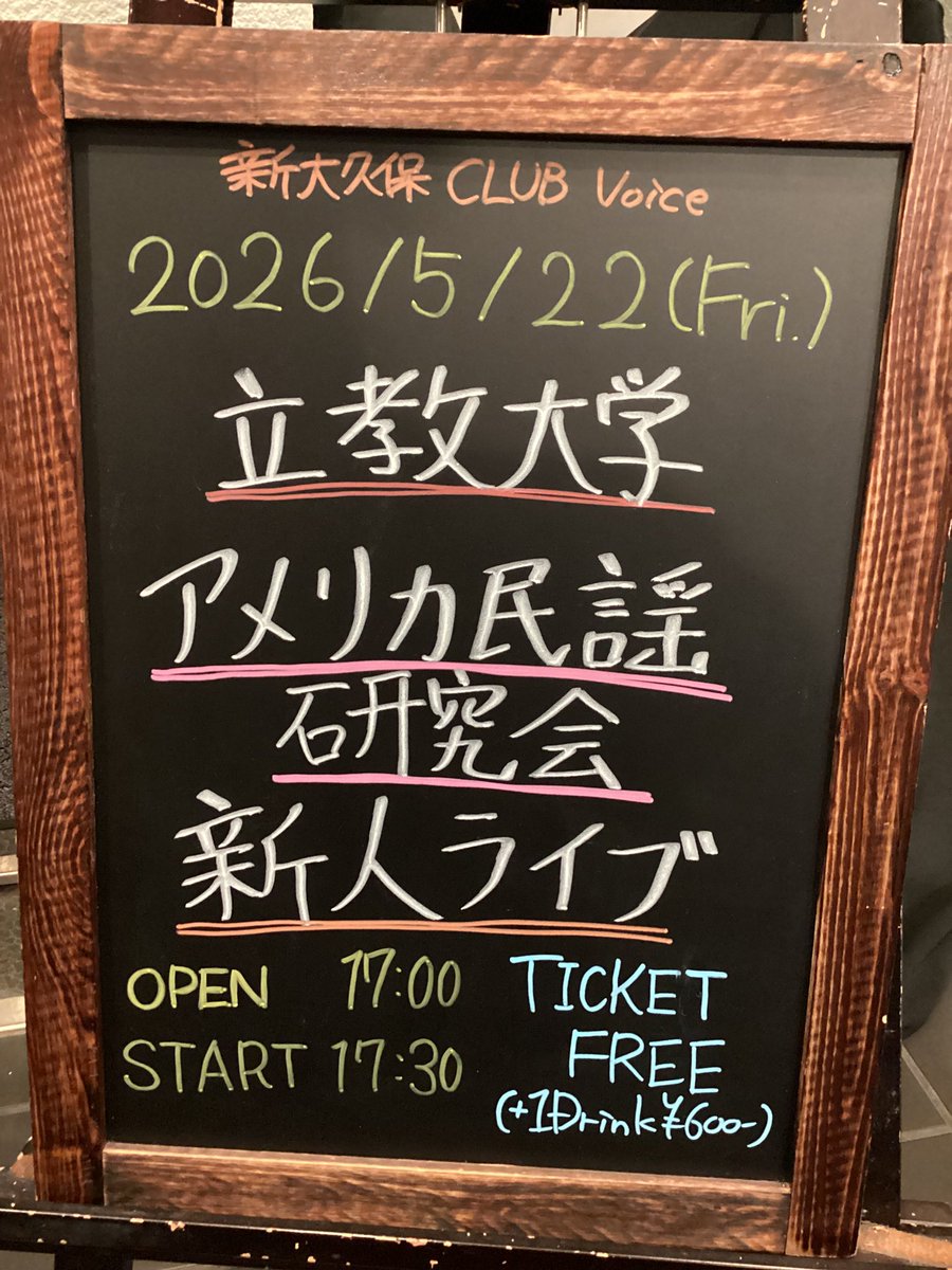 本日のイベントは 「立教大学 アメリカ民謡研究会 新人ライブ」 OPEN