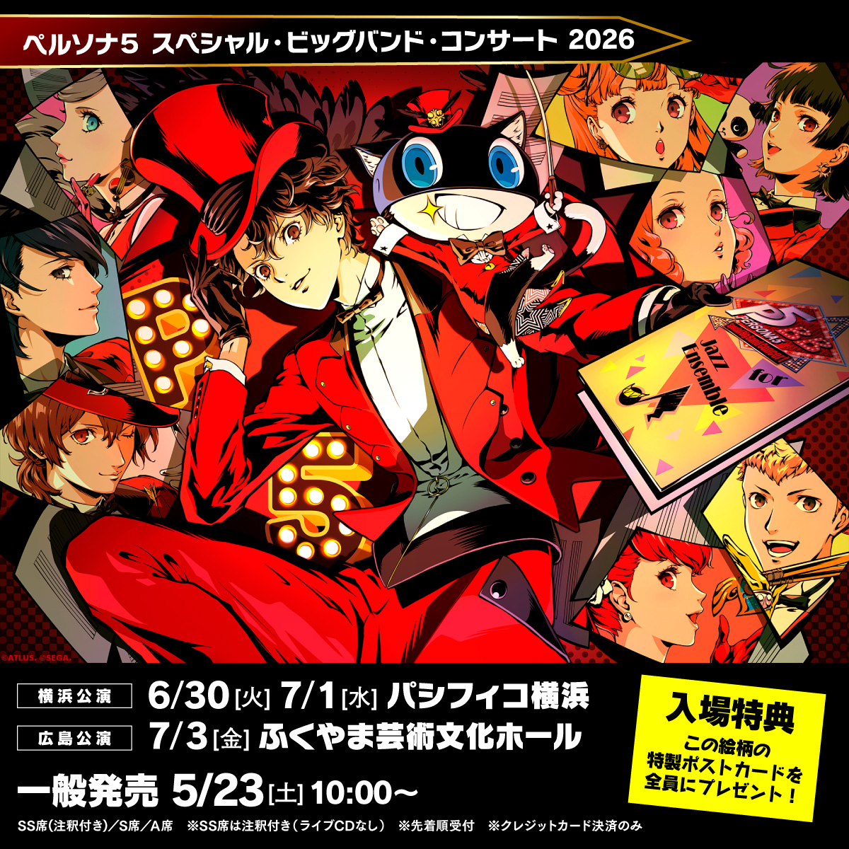 ペルソナ5 スペシャル・ビッグバンド・コンサート」 本日10時より