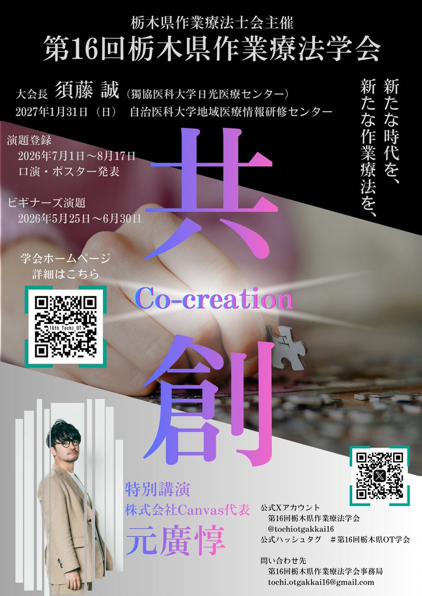 motohiro_'s tweet photo. 【栃木県作業療法学会で特別講演のお役目をいただきました】

この度、光栄なことにご依頼をいただき「第16回栃木県作業療法学会」で特別講演のお役目をいただきました。学会テーマは「共創-Co-Creation-」であり、このテーマが故にお声がけをいただいたと理解しています。

まだ時間がありますので講演内容は練っていければと思いますが、聴講者にガツンと響き、これからのキャリアのあり方に影響を与えられるような、濃ゆめの講演をお届けできればと思っています。

今年度-来年度も全国様々な場所での講演依頼を頂戴しています。決定しているものを除くと47都道府県での講演制覇まであと「7」です。貴重な機会を与えてくださっている皆様に心からの感謝を持ち、しっかりと結果を出していこうと思います。