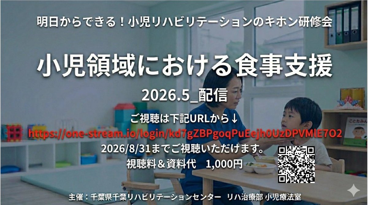 chibareha's tweet photo. 明日からできるシリーズの小児リハビリテーション研修動画が追加されましました！
今回の配信は『小児領域における食事支援』です。
ご視聴はこちらから→https://t.co/sH5LzJI4jx
2026/8/31まで視聴できます
視聴料＆資料代 1,000円
#千葉リハ #リハビリ #小児リハ #研修 #食事支援 #明日からできる https://t.co/3vSUp5Sgpo