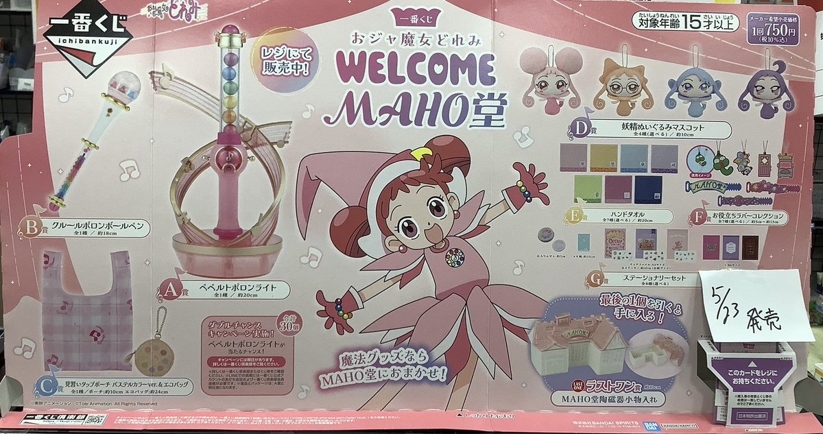 5月23日（土）10時～販売開始!! ＃一番くじ 『おジャ魔女 ～WELCOME