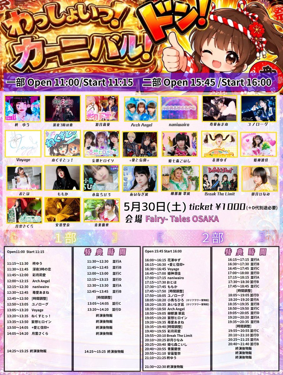 出演者追加！】 2026年5月30日(土)Fairy−Tales大阪 【わっしょいっ