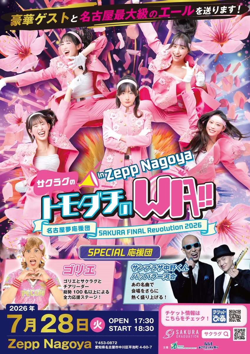 SAKURA_GRAD's tweet photo. ＼🌸 #サクラグ_INFO 🌸／

🎤Zepp Nagoya 公演‼️
7月28日（火）開場17:30/開演18:30
🎫 https://t.co/Fo6yll6FKE
チケットぴあの無料会員登録が必要です✨
https://t.co/i4Zg9dWORn

🗓スケジュール
https://t.co/8NW3xPwT78

🏠公式HP
https://t.co/LBejFAzYTi

✅公式LINE
▼友達追加はこちら
https://t.co/aHMaxcmOXZ
▼ポイントカードについて
https://t.co/BxnP7SqsKQ

💐各種SNS
▼YouTube
https://t.co/cqGQ4HnqQm
▼TikTok
https://t.co/SoT9YBZrJH
@sakura_graduation
▼Instagram
https://t.co/oiMV4ce9BW

🌟その他コラボ企画
https://t.co/tNF2Ll1uee

メンバーはフォロー欄からチェック✨️

#サクラグ #サクラグラストラン