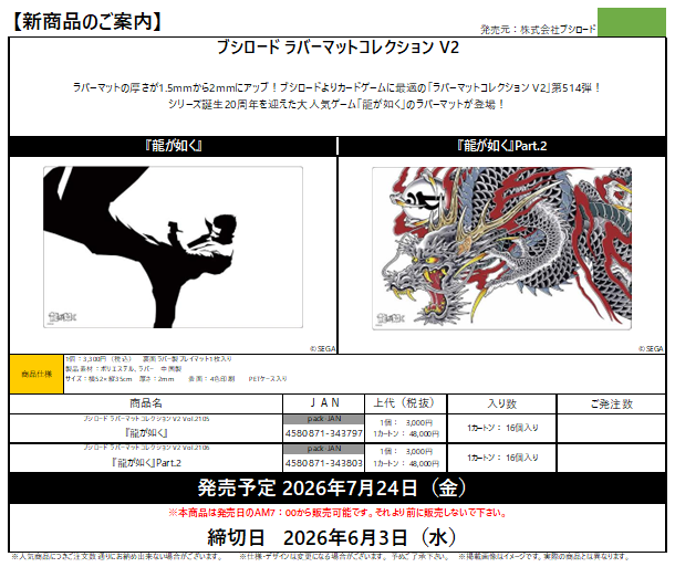 予約開始のご案内】ブシロード 「龍が如く」より ・スリーブ
