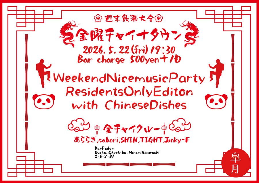 tight_kyon's tweet photo. 【今晩！】本日は #金チャイ です！
今回はレギュラー回です！最近むしゃくしゃしているので、Rockやるかもです。
いつもかw
500円エントランスやから、良い感じに酒飲んで、中華食ってだべろうぜ！
お待ちしてます！ https://t.co/B6l2AI4Ia2