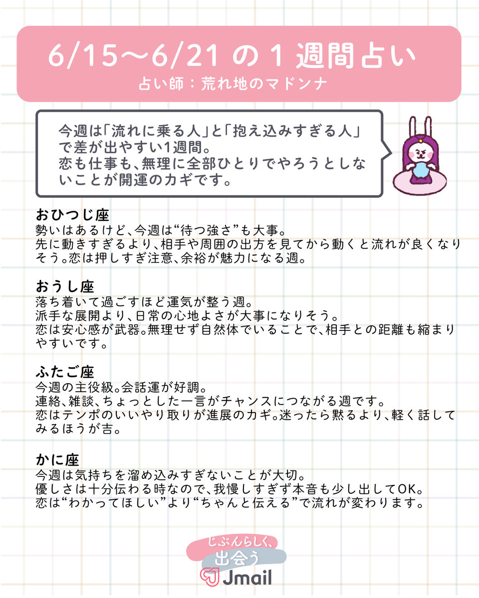 Image for the Tweet beginning: 【6/15〜6/21 1週間の星座占い🌙】
今週は「流れに乗る人」と「抱え込みすぎる人」で差が出やすい1週間。
恋も仕事も、無理に全部ひとりでやろうとしないことが開運のカギです。
12星座別にまとめました👇

――――――――――――

おひつじ座
勢いはあるけど、今週は“待つ強さ”も大事。 