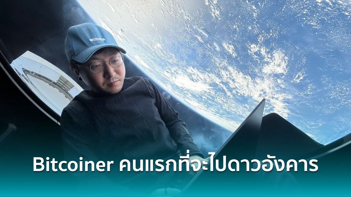 siamblockchain's tweet photo. ชายผู้ซื้อคอนโดพัทยาด้วย 2,900 BTC กำลังจะเป็นมนุษย์คนแรกที่ไปดาวอังคารกับ SpaceX

อ่านเพิ่มเติม : https://t.co/JdO2HUUlIk https://t.co/Us6znVw9QZ
