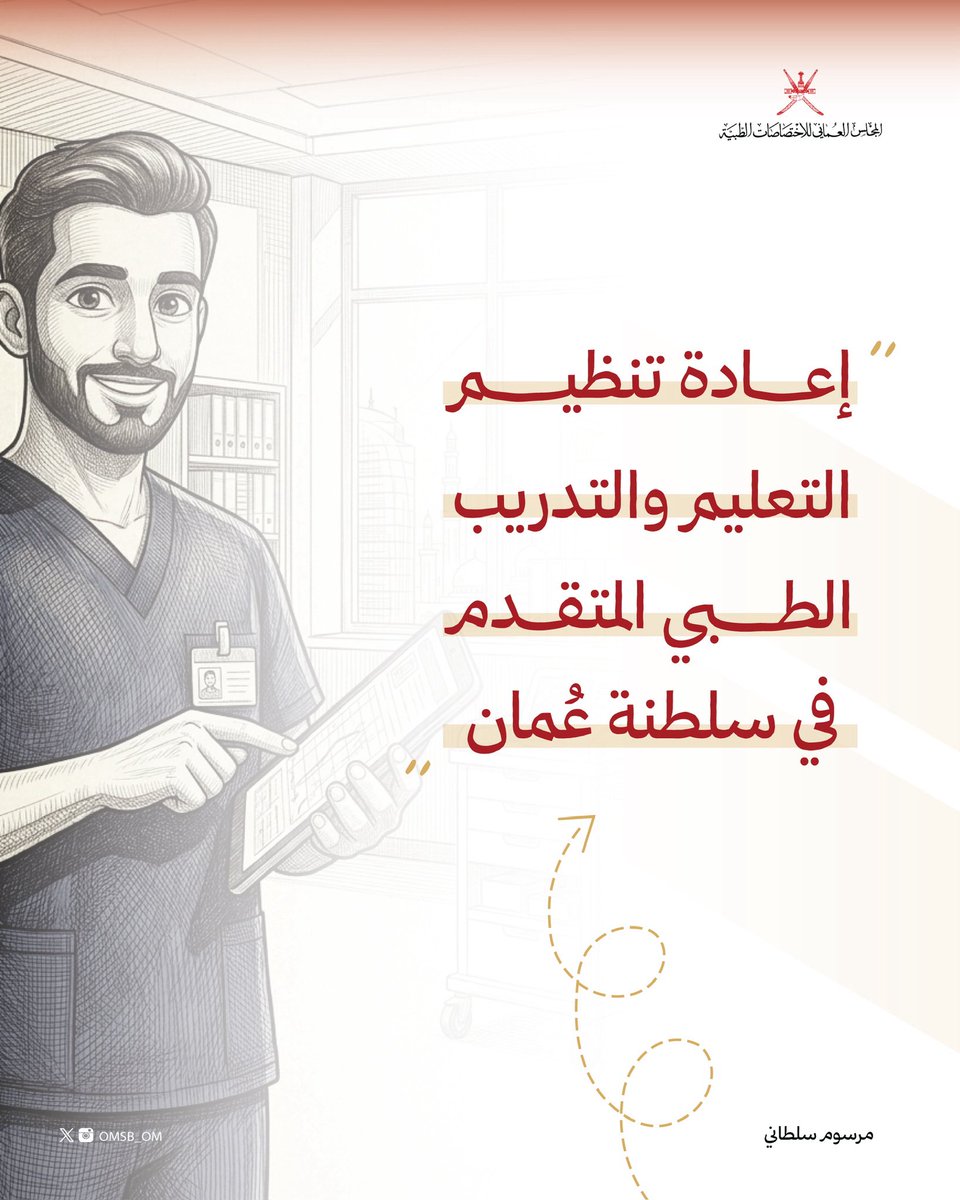 OMSB_OM's tweet photo. المرسوم السُّلطاني رقم (2026/60)..

رؤية وطنية تُعيد تنظيم منظومة التعليم والتدريب الطبي المتقدم في سلطنة عُمان، بتوحيد المرجعية الوطنية وتعزيز تكامل التخصصات الطبية والتعليم المهني المتداخل. https://t.co/qJRmSb27SZ