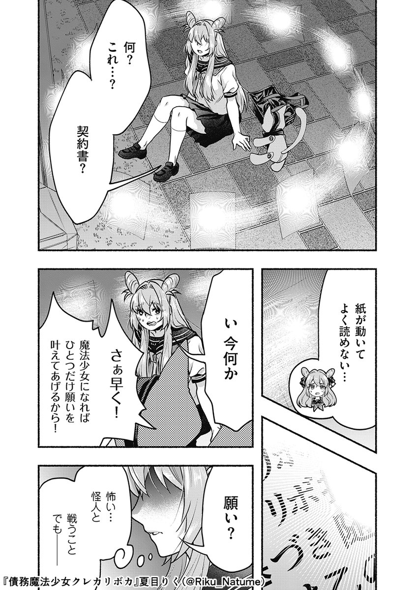 魔法少女✕リボ払い✕ホラー
願いを叶える代償は…?
(7/9) 
