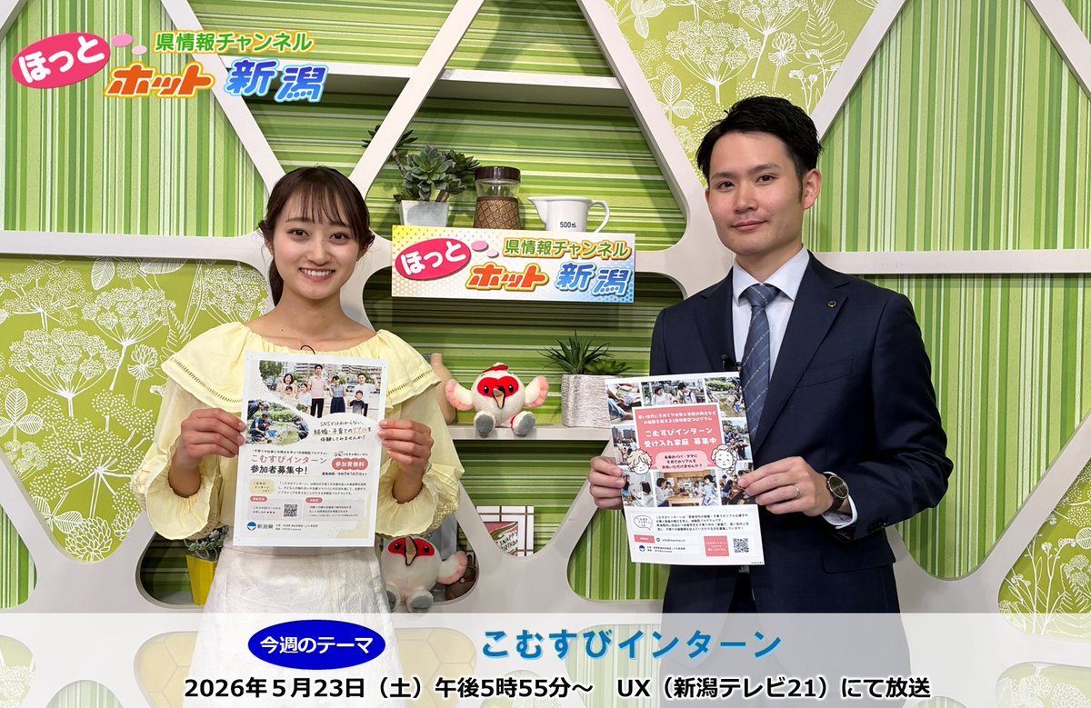 Niigata_Press's tweet photo. 新潟県から様々な情報や話題をお伝えする
【県情報チャンネル #ほっとホット新潟】🍵

今週のテーマは、
「こむすびインターン」です🍙

◆明日、５月23日(土)午後5:55～ 
UX(新潟テレビ21)で放送

ぜひご覧ください。📺👀

これまでの放送はこちら▼
https://t.co/YLXWDU5tGC https://t.co/ZZ2ZZMAE27