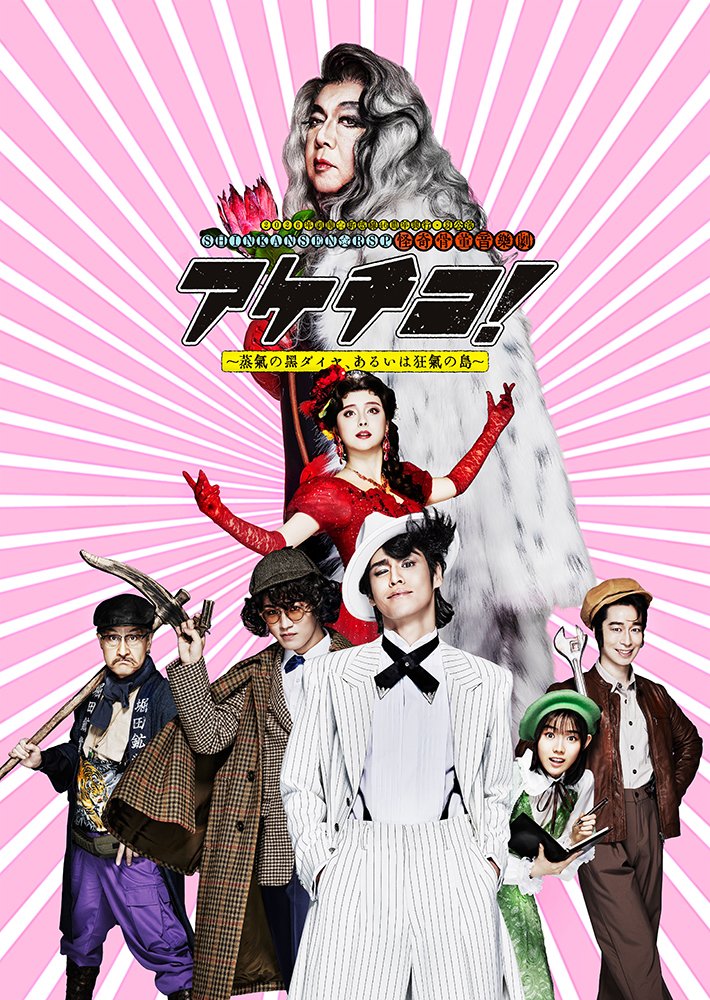 2026年劇団☆新感線46周年興行・夏公演SHINKANSEN☆RSP 怪奇骨董音楽劇