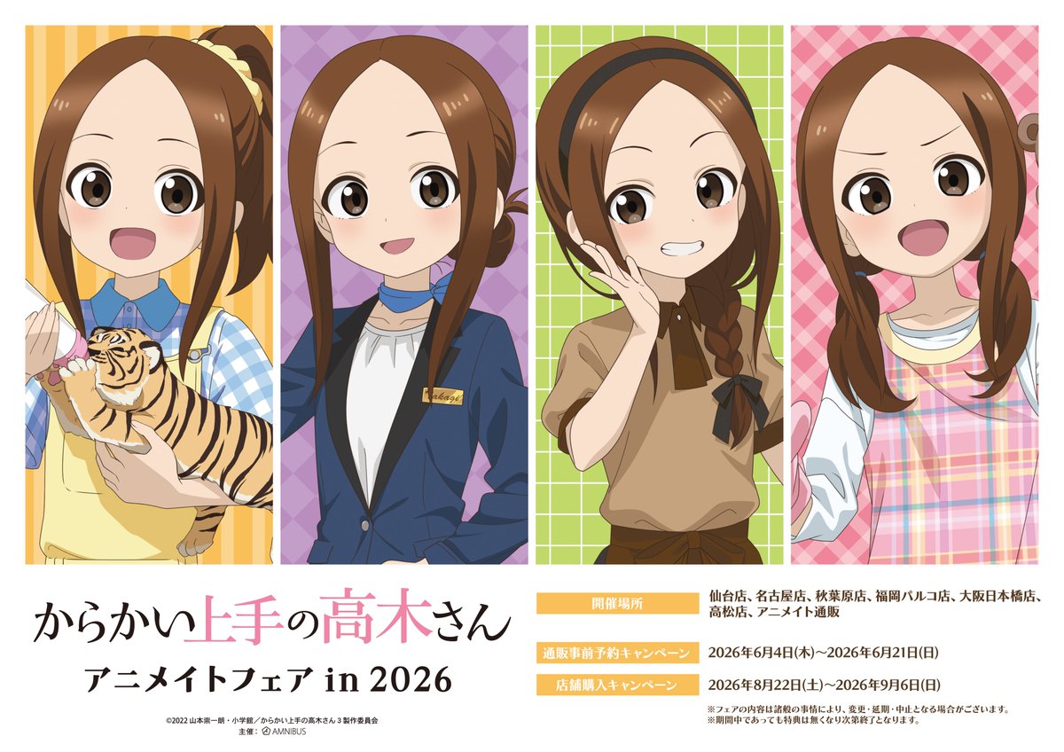AMNIBUS's tweet photo. 「アニメ『からかい上手の高木さん』アニメイトフェア in 2026」の通販事前予約キャンペーンは6/21(日)まで！アニメイト通販にて新規描き下ろしイラストを使用した新商品の事前予約やフェア特典を実施中！この機会にぜひご予約ください！ #高木さんめ
詳細→https://t.co/T6UOTlvlDI https://t.co/0WLm1Sd5XD