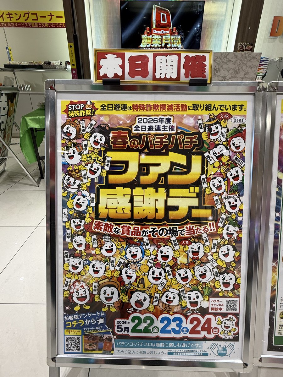 春のパチパチ ファン感謝デー開催中！ 本日の抽選は20:00からとなって