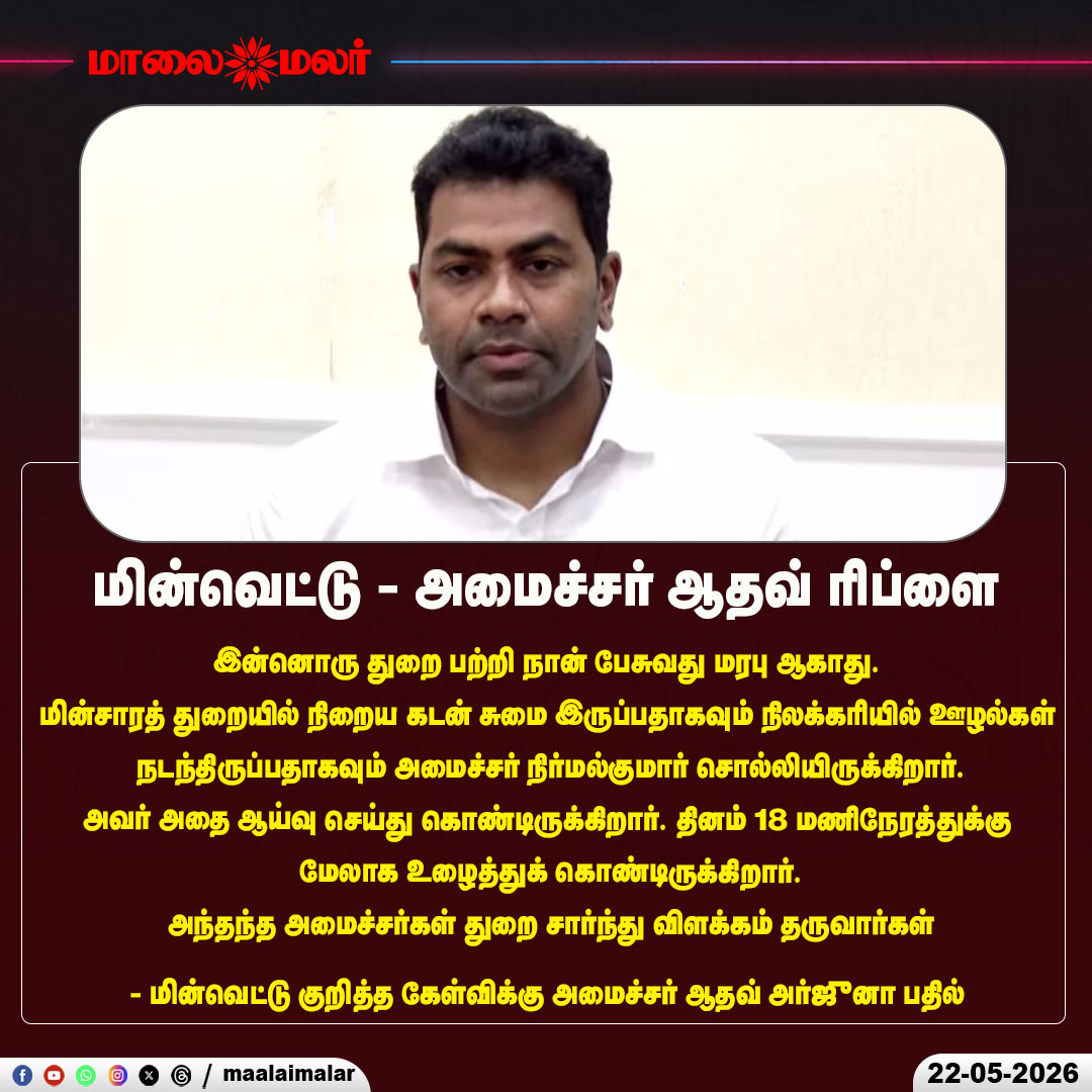 maalaimalar's tweet photo. மின்வெட்டு குறித்த கேள்விக்கு அமைச்சர் ஆதவ் அர்ஜுனா பதில்
#PowerCut #AadhavArjuna #TamilNaduPolitics #ElectricityIssue #PowerOutage #MinisterReply #TamilNaduGovernment #PoliticalNews #TamilPolitics #BreakingNews #Maalaimalar https://t.co/AndkbczvXK