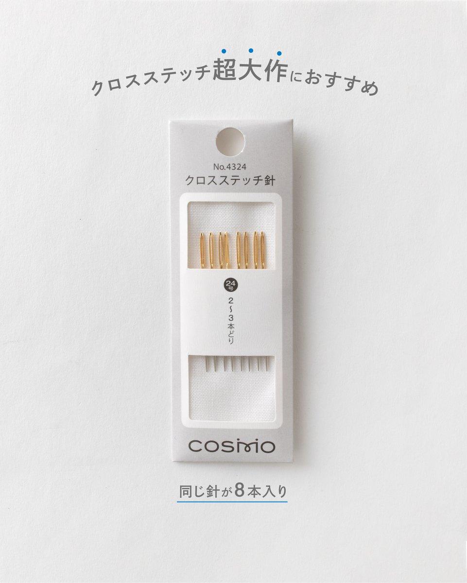 針一 COSMO公式ストアからご紹介。 1種類が8本入った #クロスステッチ針 は