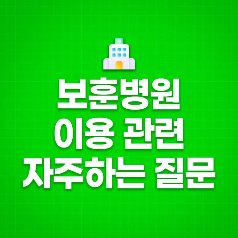 hun2day's tweet photo. 국가보훈부는
국가보훈대상자의 의료지원을 위해
보훈병원을 운영하고 있습니다.

보훈병원 이용과 관련해
많이 궁금해하시는 내용을 중심으로
꼭 알아두면 좋은 정보를
설명해드리겠습니다.

자세히 보기👉https://t.co/vvlocejH1S https://t.co/6v6XIN179m