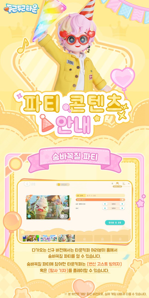 Heartopiakr's tweet photo. 숨바꼭질 파티 플레이 방법 소개 💓

이전 소식으로 우리 주민들, 신규 파티 콘텐츠 「숨바꼭질 파티」에 대해 어느 정도 알고 있었지? 👀✨

오늘은 숨바꼭질 파티의 자세한 플레이 방법을 소개해줄게!
그리고 또 하나의 대형 콘텐츠, 「클리어 파티」도 함께 공개할 예정이야🎉🎮

과연 어떤 재미있는 내용들이 기다리고 있을까?
얼른 같이 확인해보자～🥳💖

※더 자세한 소식은 공식 SNS를 계속 지켜봐줘 📣

#두근두근타운 #heartopia